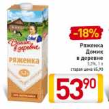 Магазин:Билла,Скидка:Ряженка
Домик
в деревне
3,2%,