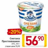 Магазин:Билла,Скидка:Сметана
Простоквашино
20%,