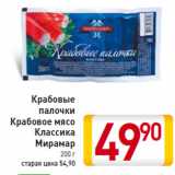 Магазин:Билла,Скидка:Крабовые
палочки
Крабовое мясо
Классика
Мирамар