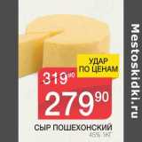 Магазин:Spar,Скидка:СЫР ПОШЕХОНСКИЙ 45%