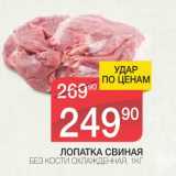 Магазин:Spar,Скидка:ЛОПАТКА СВИНАЯ БЕЗ КОСТИ ОХЛАЖДЕННАЯ 