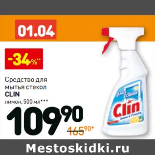 Акция - Средство для мытья стекол Clin