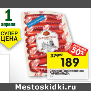 Акция - Сосиски Ганноверские ГАРИБАЛЬДИ,