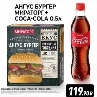 Акция - Ангус Бургер Мираторг + Coca-Cola 0,5 л