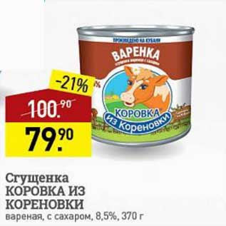 Акция - Сгущенка Коровка из кореновки вареная 8,5%