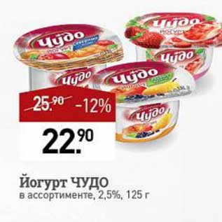 Акция - Йогурт Чудо 2,5%