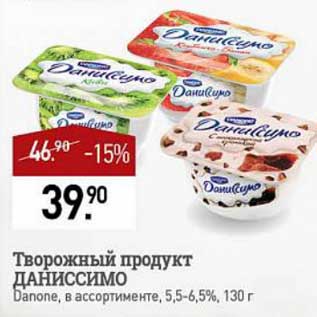 Акция - Творожный продукт Даниссимо Danone 5,5-6,5%