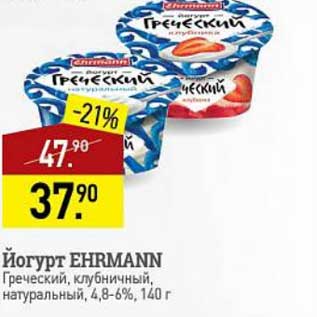 Акция - Йогурт Ehrmann Греческий 4,8-6%