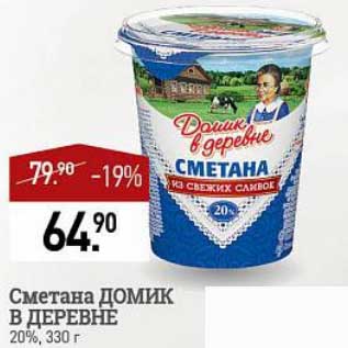 Акция - Сметана Домик в деревне 20%