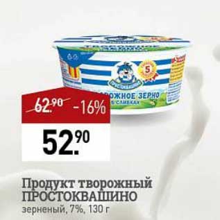 Акция - Продукт творожный Простоквашино 7%