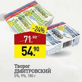 Акция - Творог Дмитровский 0%/ 9 %