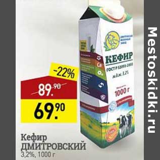 Акция - Кефир Дмитровский 3,2%
