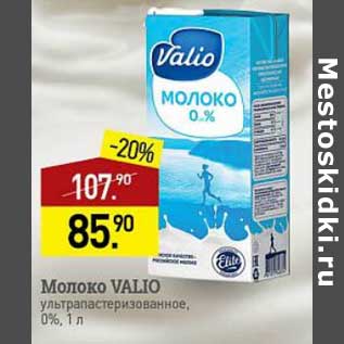 Акция - Молоко Valio у/пастеризованное 0%