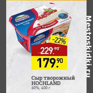 Акция - Сыр творожный Hochland 60%