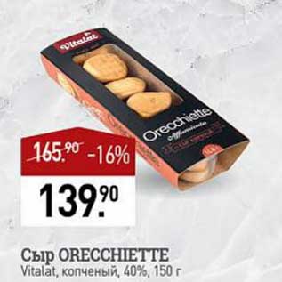 Акция - Сыр Orecchiette Vitalat копченый 40%