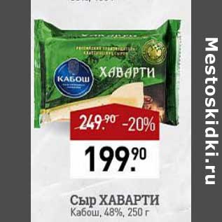 Акция - Сыр Хаварти Кабош 48%