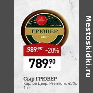 Акция - Сыр Грювер Карлов Двор Premium 45%
