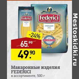 Акция - Макаронные изделия Federici