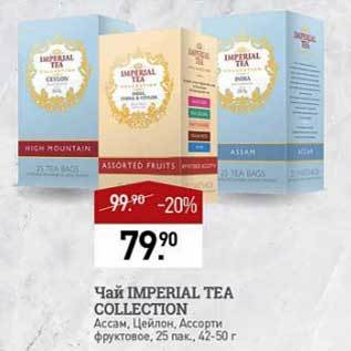 Акция - Чай Imperial tea Collection