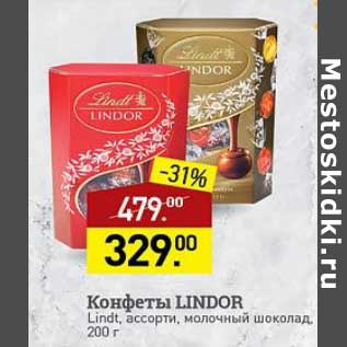 Акция - Конфеты Lindor Lindt