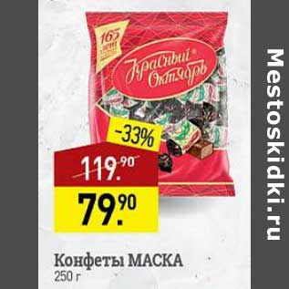 Акция - Конфеты Маска