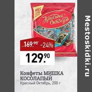 Акция - Конфеты Мишка Косолапый Красный Октябрь