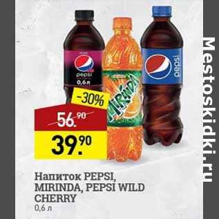Акция - Напиток Pepsi / Mirinda /Pepsi Wild Cherry