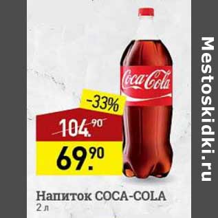 Акция - Напиток Coca-Cola