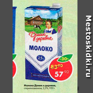 Акция - Молоко Домик в деревне 2,5%