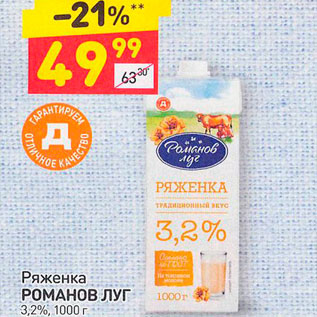 Акция - Ряженка Романов Луг 3,2%