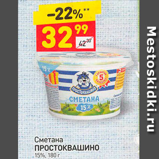 Акция - Сметана Простоквашино 15%