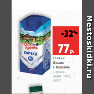 Акция - Сливки % Домик в Деревне стерил., жирн. 10%, 480 г