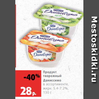 Акция - Продукт творожный Даниссимо в ассортименте, жирн. 5.4-7.2%, 130 г