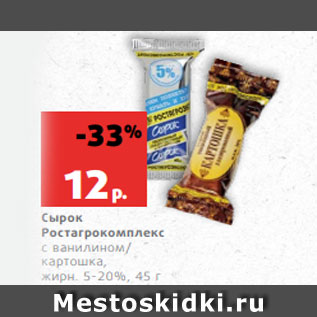 Акция - Сырок Ростагрокомплекс с ванилином/ картошка, жирн. 5-20%, 45 г