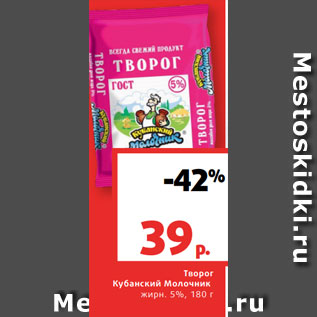 Акция - Творог Кубанский Молочник жирн. 5%, 180