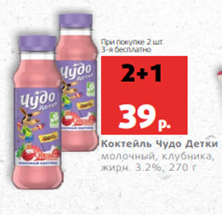 Акция - Коктейль Чудо Детки молочный, клубника, жирн. 3.2%, 270 г