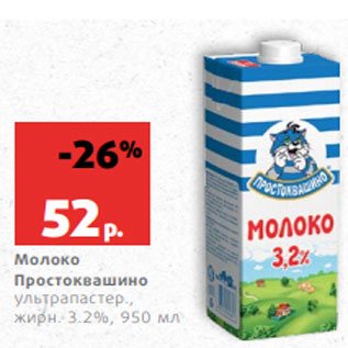 Акция - Молоко Простоквашино ультрапастер., жирн. 3.2%, 950 мл