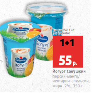 Акция - Йогурт Савушкин персик-манго/ нектарин-апельсин, жирн. 2%, 350 г