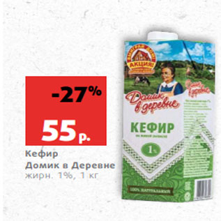 Акция - Кефир Домик в Деревне жирн. 1%, 1 кг