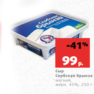 Акция - Сыр Сербская брынза мягкий, жирн. 45%, 250 г