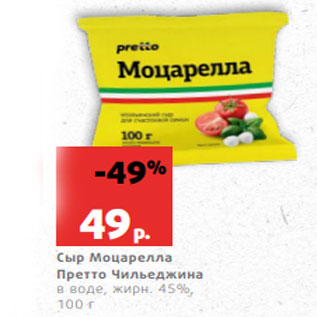 Акция - Сыр Моцарелла Претто Чильеджина в воде, жирн. 45%, 100 г