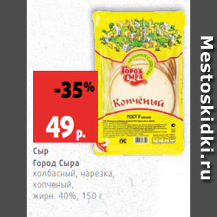 Акция - Сыр Город Сыра колбасный, нарезка, копченый, жирн. 40%, 150 г