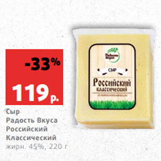 Акция - Сыр Радость Вкуса Российский Классический жирн. 45%, 220