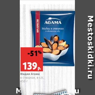 Акция - Мидии Агама в створках, в с/с, 450 г