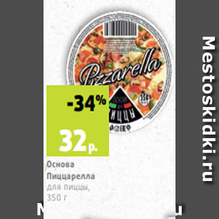 Акция - Основа Пиццарелла для пиццы, 350 г