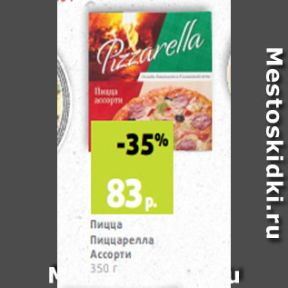 Акция - Пицца Пиццарелла Ассорти 350 г