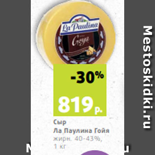 Акция - Сыр Ла Паулина Гойя жирн. 40-43%, 1 кг