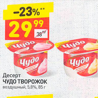 Акция - Десерт Чудо творожок 5,8%