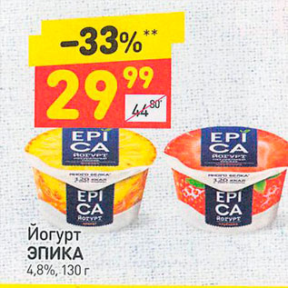 Акция - Йогурт Эпика 4,8%