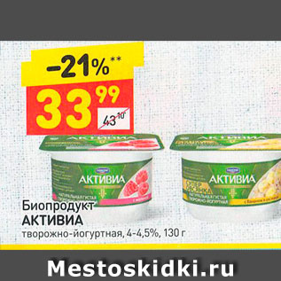 Акция - Биойогурт Активиа 4-4,5%